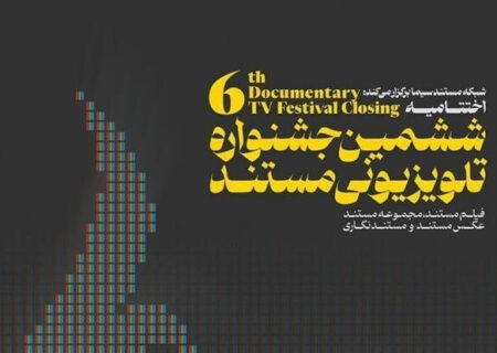 نامزدهای ششمین جشنواره تلویزیونی مستند اعلام شدند