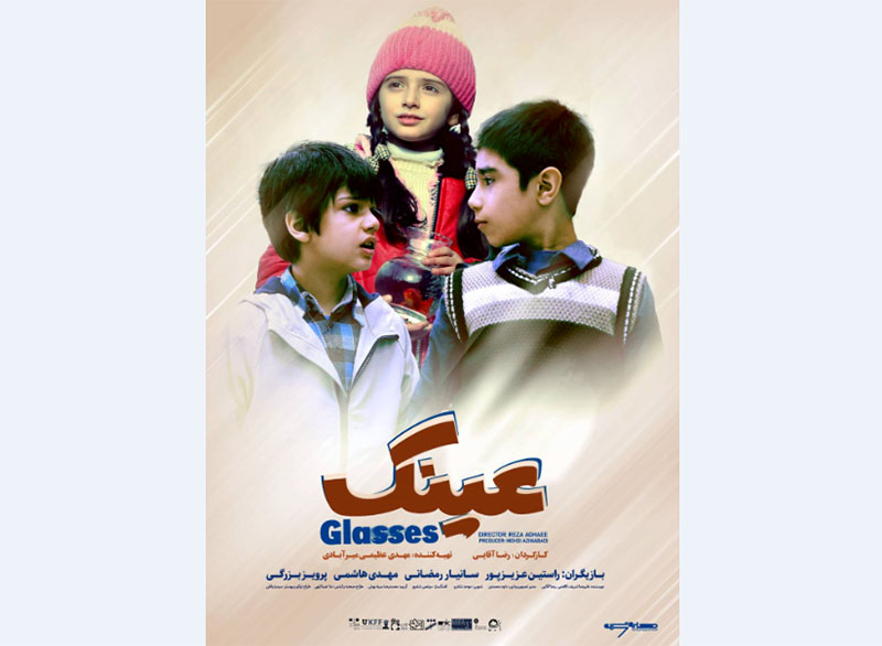رونمایی از پوستر فیلم سینمایی «عینک»/ آغاز اکران از ۳۰ آذر