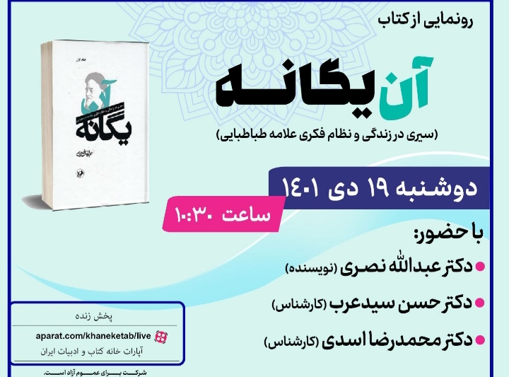 کتاب «آن یگانه» رونمایی می‌شود