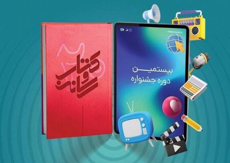 آغاز داوری مردمی بیستمین جشنواره کتاب و رسانه