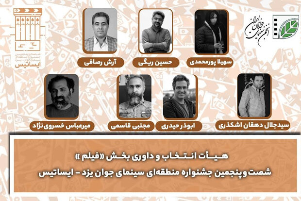 معرفی هیات انتخاب و داوری فیلم جشنواره «ایساتیس»
