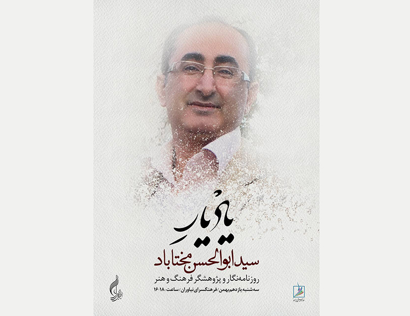 مراسم یادبود سیدابوالحسن مختاباد برگزار می شود