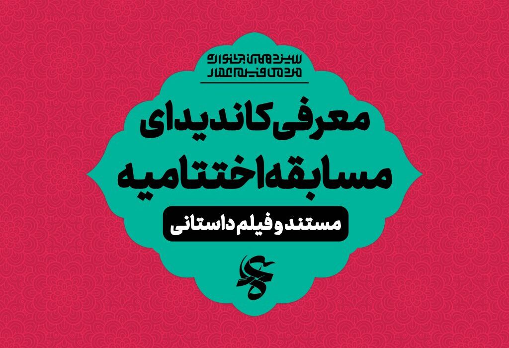 نامزدهای بخش مسابقه اختتامیه جشنواره عمار معرفی شدند