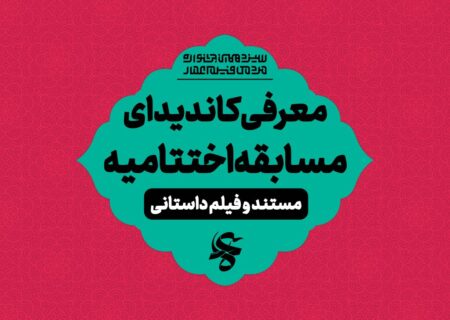 نامزدهای بخش مسابقه اختتامیه جشنواره عمار معرفی شدند