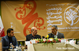 گزارش تصویری نشست خبری پانزدهمین جشنواره هنرهای تجسمی فجر