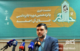 گزارش تصویری نشست خبری پانزدهمین جایزه ادبی جلال آل احمد