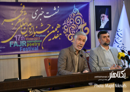 گزارش تصویری نشست خبری هفدهمین جشنواره بین‌المللی شعر فجر