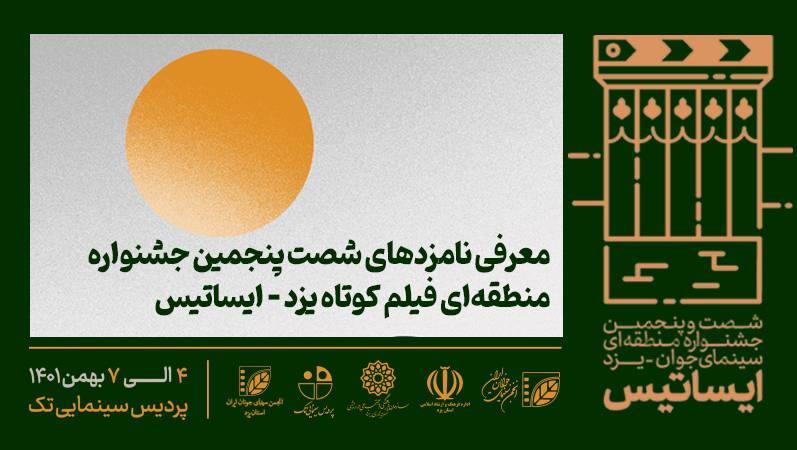 نامزدهای بخش «فیلم» جشنواره منطقهای ایساتیس معرفی شدند