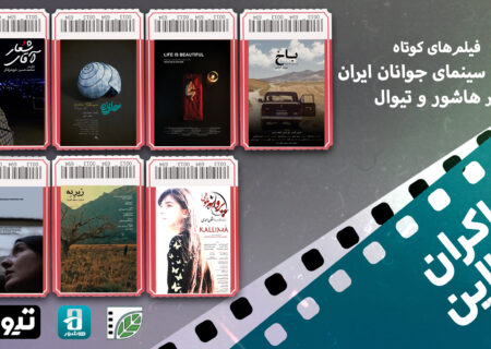 اکران آنلاین دو بسته جدید فیلم کوتاه در هاشور و تیوال