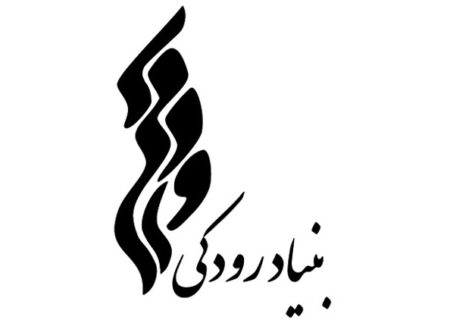 مدیرعامل بنیاد رودکی تغییر کرد
