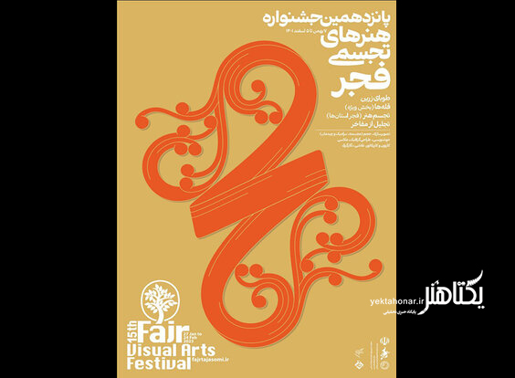 پانزدهمین جشنواره هنرهای تجسمی فجر افتتاح می‌شود