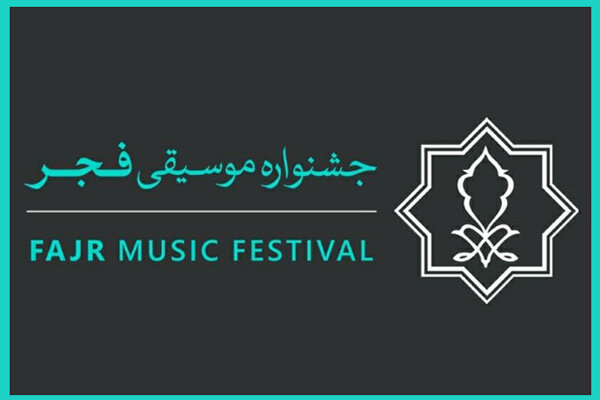 اعلام تاریخ برگزاری سی و نهمین جشنواره موسیقی فجر