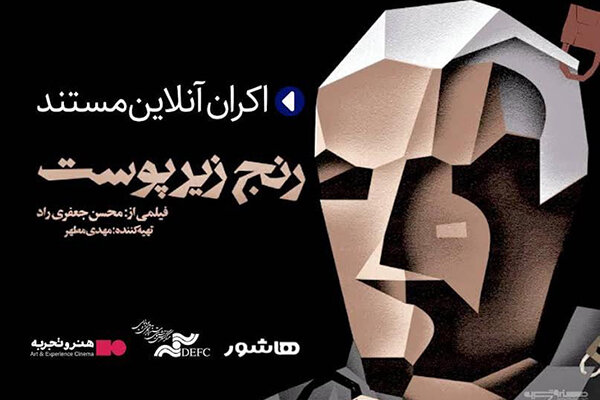 اکران آنلاین فیلم مستند کارگردان درگذشته در هنر و تجربه