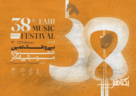 پیام‌هایی برای گشایش سی و هشتمین جشنواره موسیقی فجر