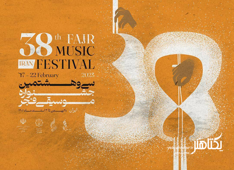 پیام‌هایی برای گشایش سی و هشتمین جشنواره موسیقی فجر