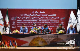 گزارش تصویری نشست خبری هفدهمین جشنواره فیلم مقاومت