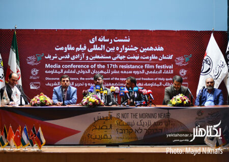 گزارش تصویری نشست خبری هفدهمین جشنواره فیلم مقاومت