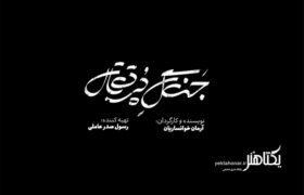 رونمایی تیزر فیلم سینمایی «جنگل پرتقال»