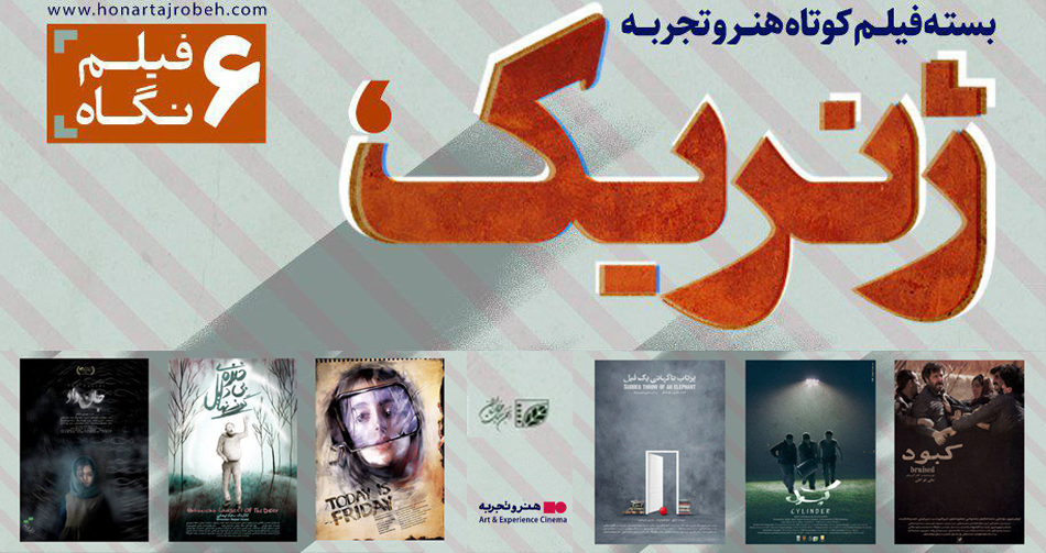 اکران فیلم‌های کوتاه «ژنریک» در هنر و تجربه