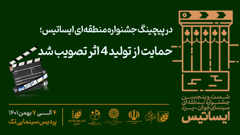 حمایت از تولید ۴ اثر در پیچینگ جشنواره منطقه‌ای ایساتیس