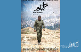 تیزر فیلم سینمایی «هایپاور» منتشر شد