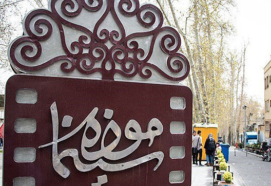 فروش موزه سینما تکذیب شد/ سازمان سینمایی مالک است