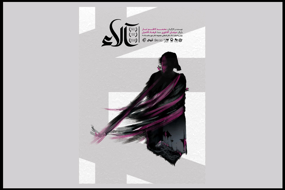 <strong>«آلاء» در تالار قشقایی روی صحنه رفت</strong>