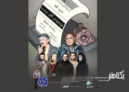 «فیش آباد» با خسرو احمدی و سیروس همتی به تئاتر شهرزاد رسید