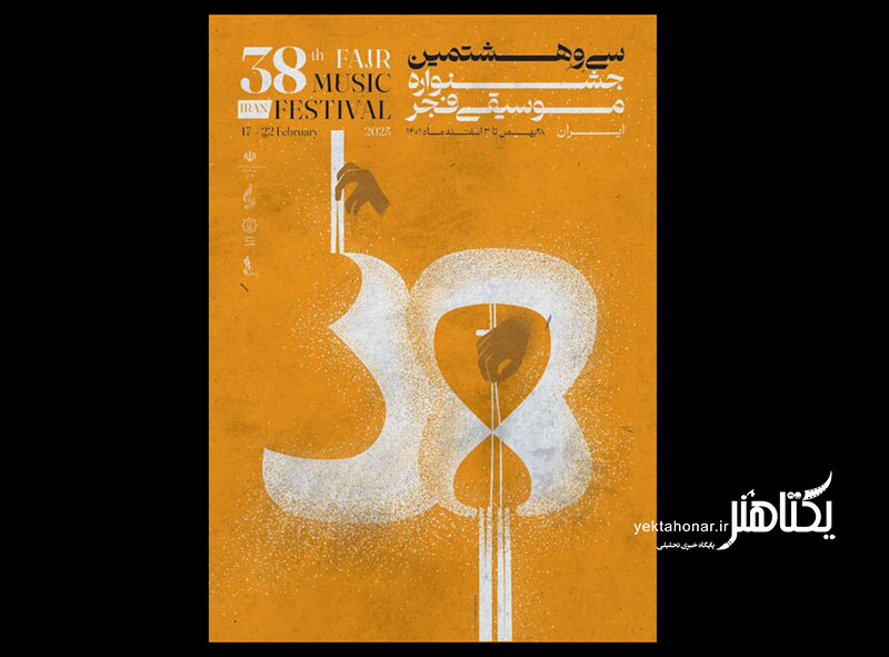 جدول اجراهای سی و هشتمین جشنواره موسیقی فجر منتشر شد