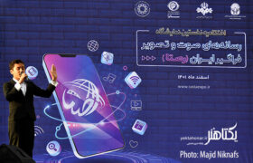 گزارش تصویری مراسم اختتامیه اولین نمایشگاه رصتا