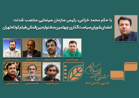 انتصاب شورای سیاست‌گذاری چهلمین جشنواره بین‌المللی فیلم کوتاه تهران