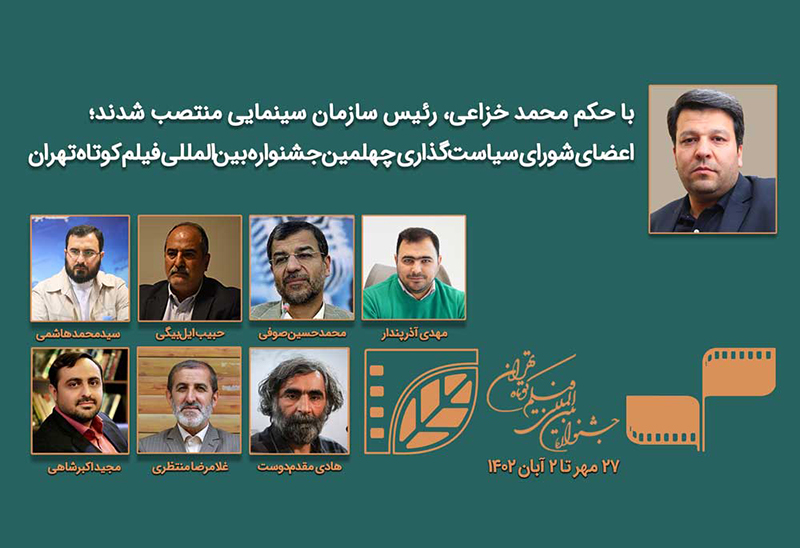 انتصاب شورای سیاست‌گذاری چهلمین جشنواره بین‌المللی فیلم کوتاه تهران