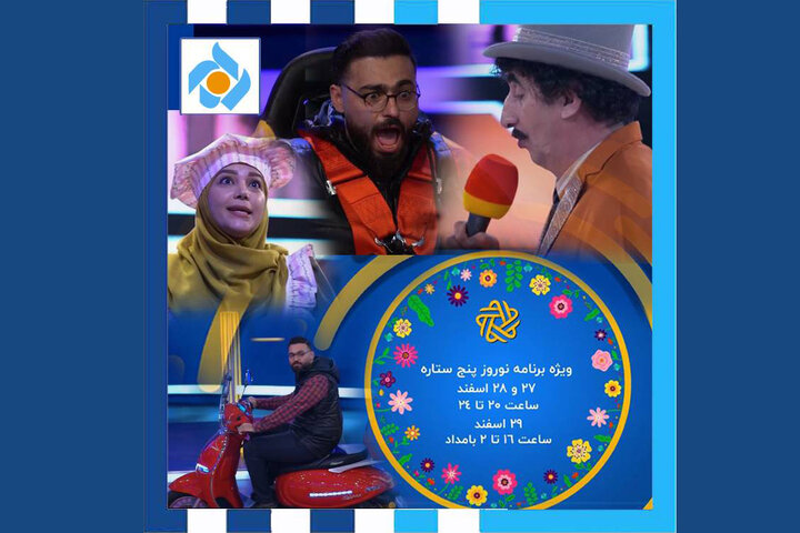 تحویل سال شبکه پنج با «پنج ستاره»