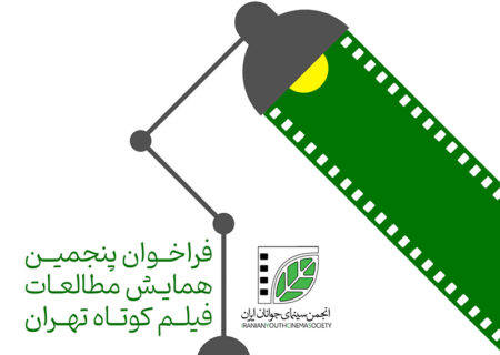 انتشار فراخوان پنجمین همایش مطالعات فیلم کوتاه تهران