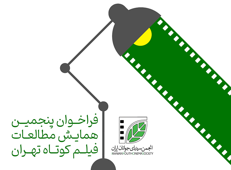 انتشار فراخوان پنجمین همایش مطالعات فیلم کوتاه تهران