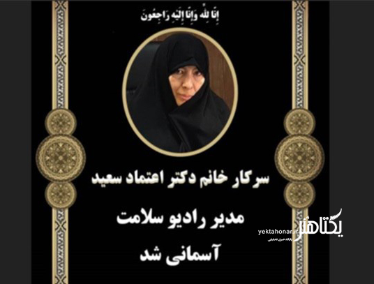 مدیر رادیو سلامت درگذشت/ تغییر زمان مراسم تشییع از مقابل مسجد بلال