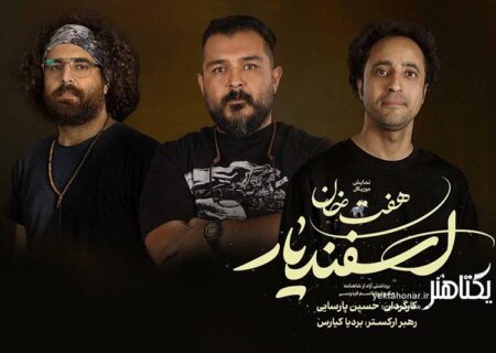 طراحان هنری «هفت خان اسفندیار» معرفی شدند