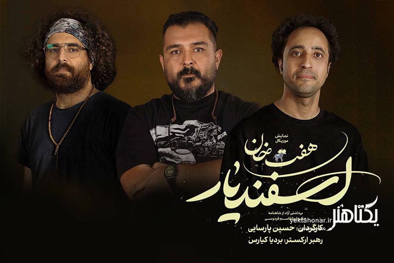 طراحان هنری «هفت خان اسفندیار» معرفی شدند