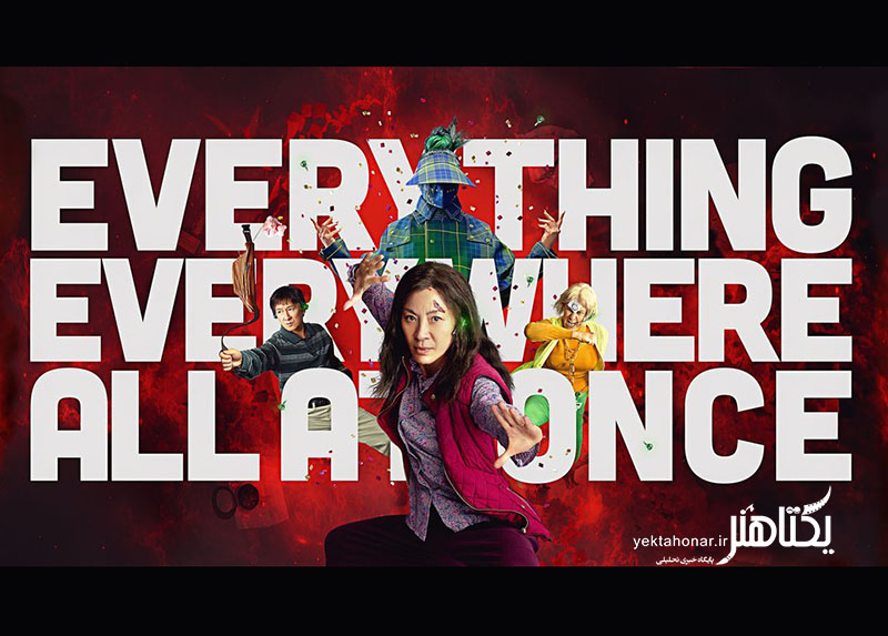 نگاهی به «همه چیز همه جا به یکباره» (Everything Everywhere All At Once)/ ناجی کیهانی