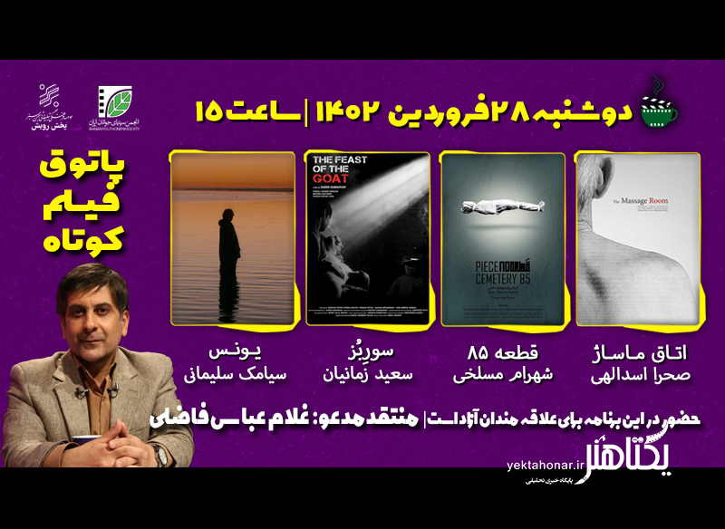 چهارمین جلسه از فصل هشتم پاتوق فیلم کوتاه برگزار می‌شود