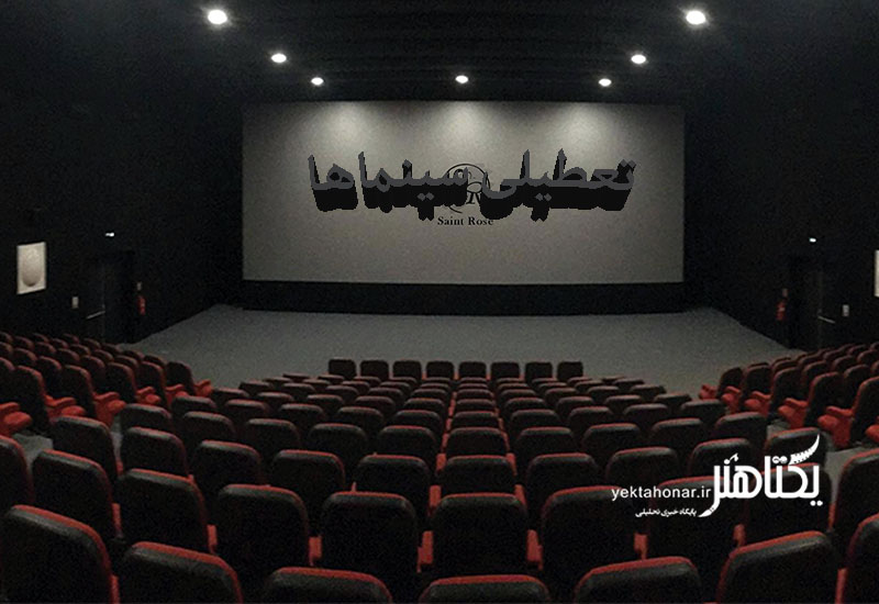 تعطیلی سینماها و تالارهای تئاتر به مناسبت اربعین حسینی