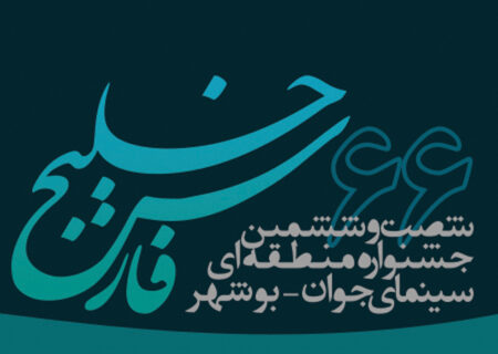 اعلام جدول برنامه‌های جشنواره منطقه‌ای سینمای جوان بوشهر