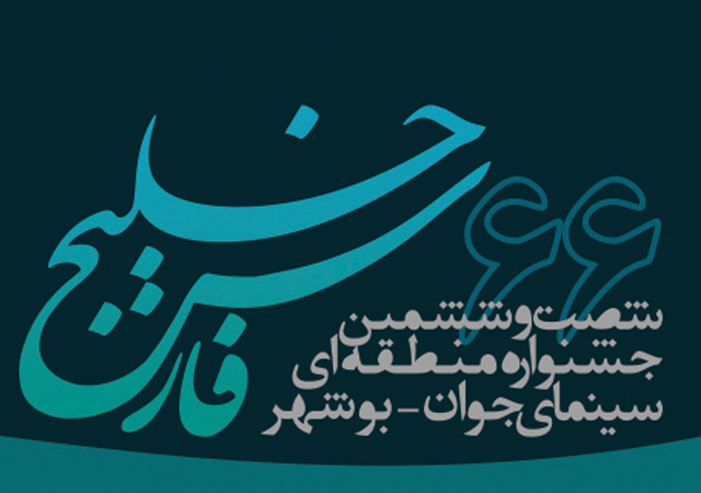 اعلام جدول برنامه‌های جشنواره منطقه‌ای سینمای جوان بوشهر