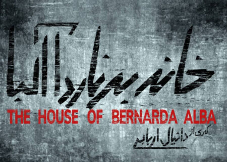 دانیال اربابی «خانه برناردا آلبا» را روی صحنه می‌برد
