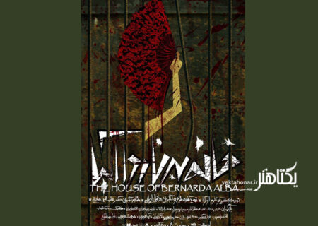 پوستر «خانه برناردا آلبا» رونمایی شد/ اجرا تا ۲۴ اردیبهشت