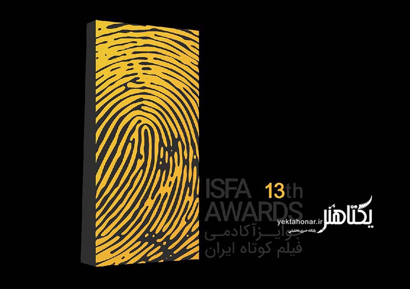 فراخوان سیزدهمین جوایز ایسفا منتشر شد