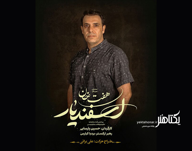 معرفی طراح حرکت نمایش موزیکال «هفت خان اسفندیار»