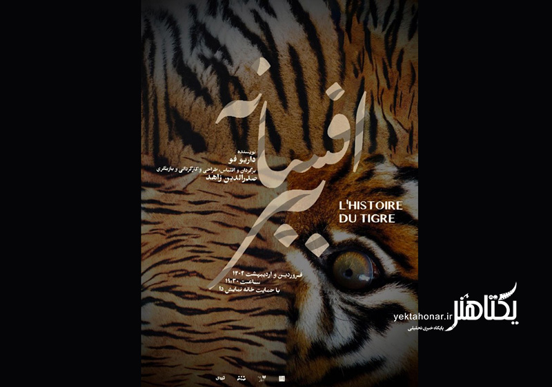 صدرالدین زاهد به ایران برگشت/ اجرای «افسانه ببر» در خانه نمایش دا