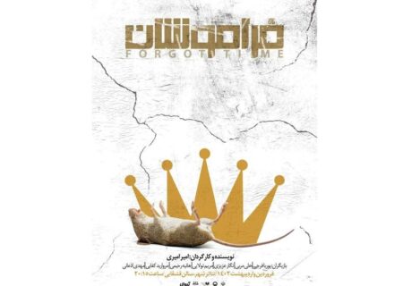 پوستر نمایش «فراموشان» رونمایی شد