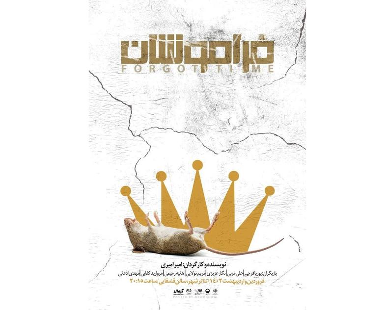 پوستر نمایش «فراموشان» رونمایی شد